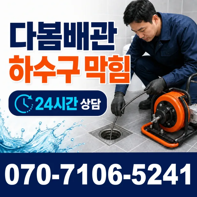 인천 제물포구 송미로 배관고압세척 상담 이미지 2