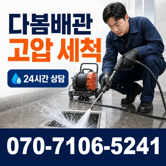 인천 제물포구 송미로 배관고압세척 상담 이미지 4
