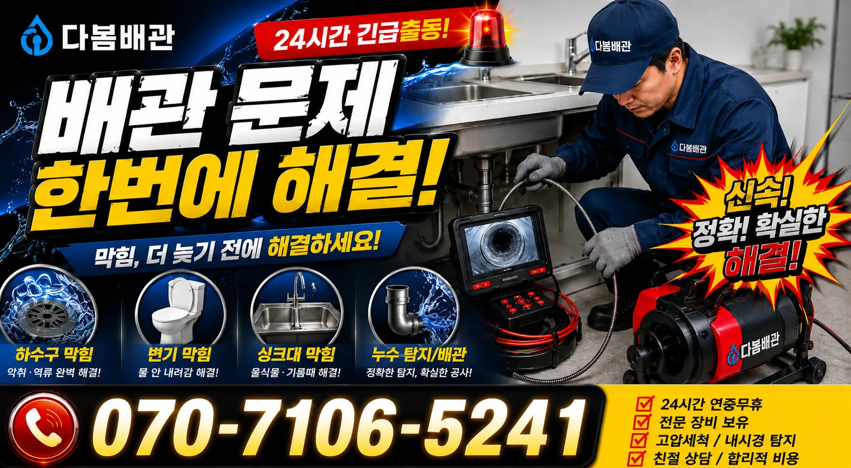 인천 제물포구 송미로 배관고압세척 24시간 긴급출동 상담 안내